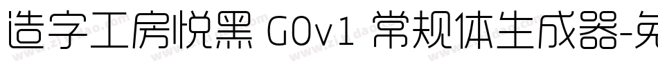 造字工房悦黑 G0v1 常规体生成器字体转换
